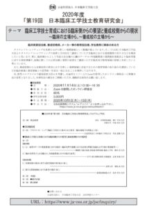 第19回 日本臨床工学技士教育研究会開催のお知らせ 滋賀県臨床工学技士会