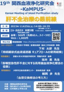 第19回関西血液浄化研究会プログラムのサムネイル